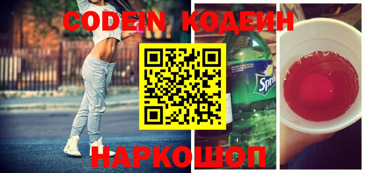 Кодеиновый сироп Lean Purple Drank Истра